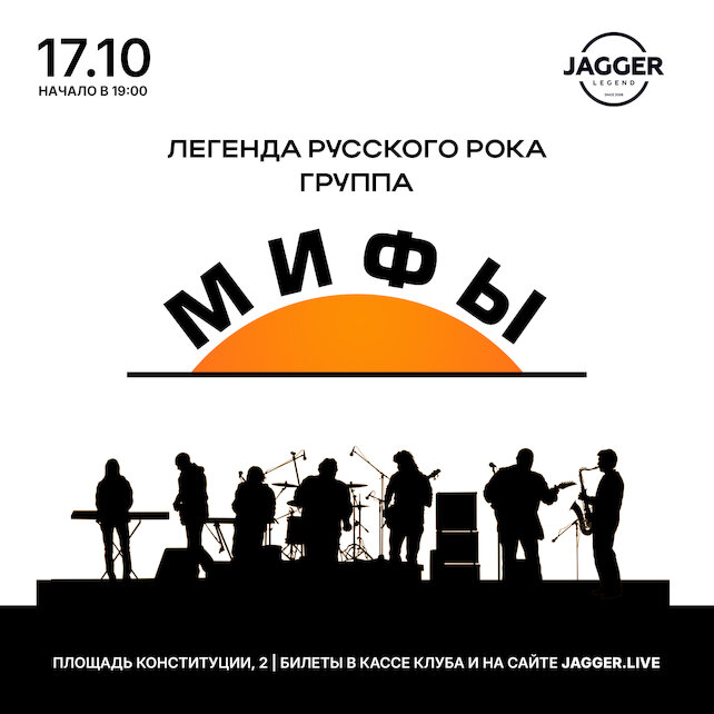 клуб «Jagger Legend», Мифы 17 октября