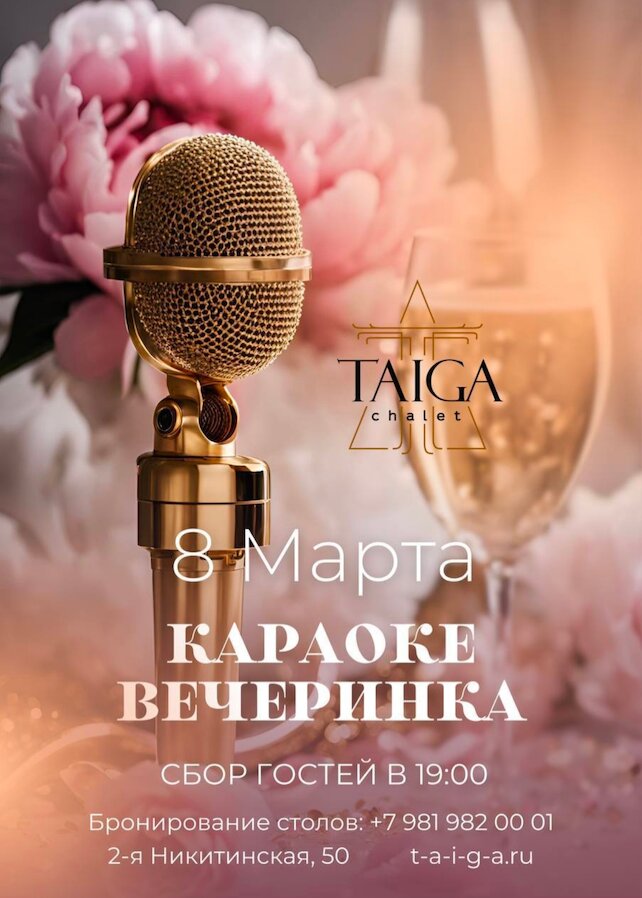 ресторан «Taiga Chalet», 8 марта 🌸