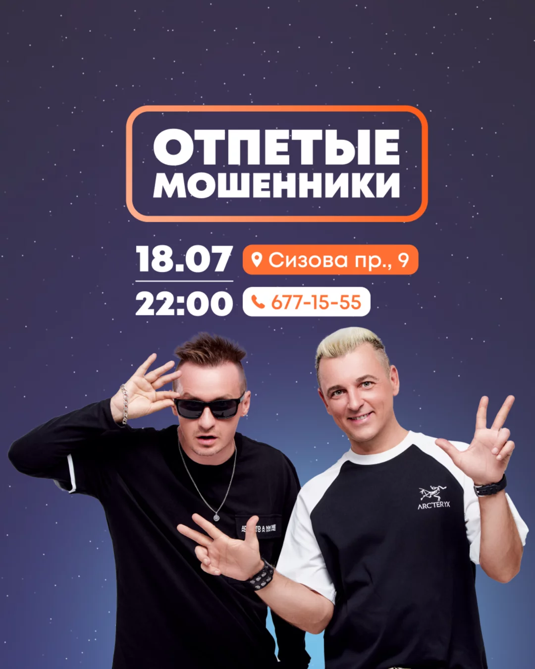Концерт «Отпетых мошенников»