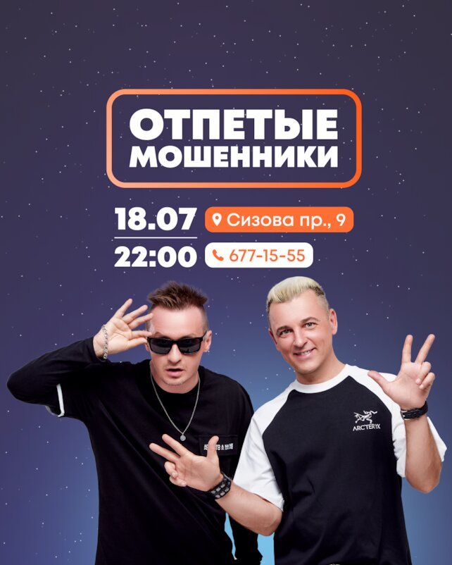 ресторан «Токио-City», Концерт «Отпетых мошенников»