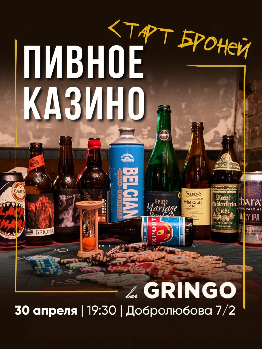 Пивное казино возвращается — встретимся за столом!
