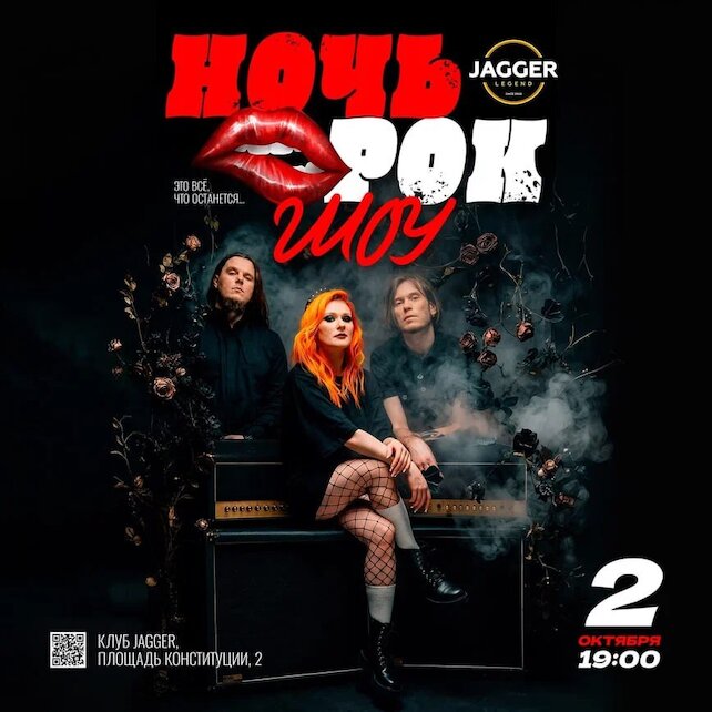 клуб «Jagger Legend», Rock Night Show 2 октября