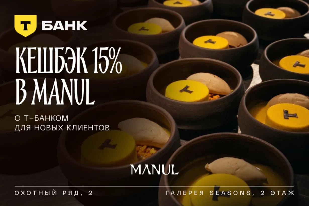 15% кэшбэка с Т-банком на первый визит для новых гостей 🖤