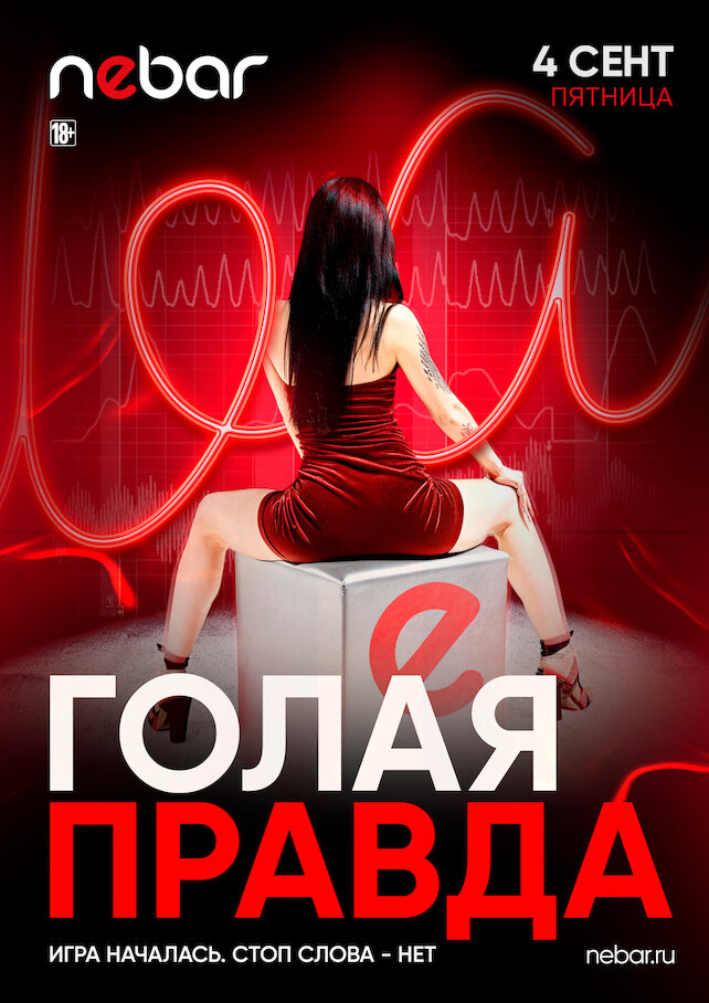 бар «Nebar», Голая правда