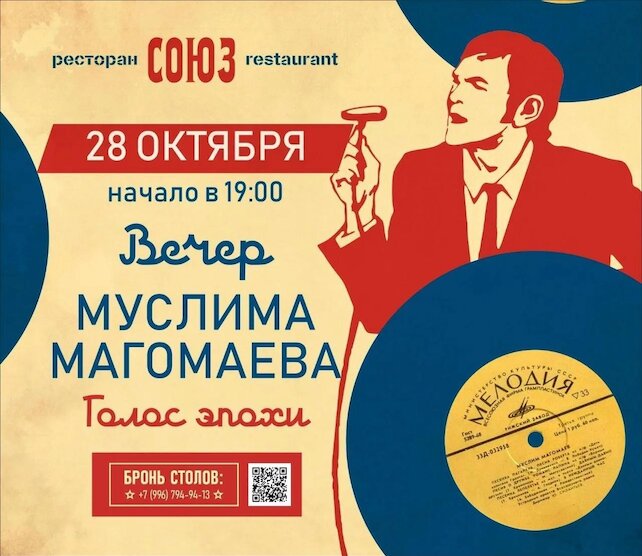 ресторан «Союз», Вечер Муслима Магомаева