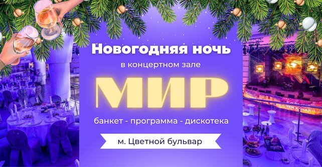 банкетный зал «Мир», Новогодняя ночь в банкетном зале Мир! "Всё влючено" - банкет, напитки и шоу программа