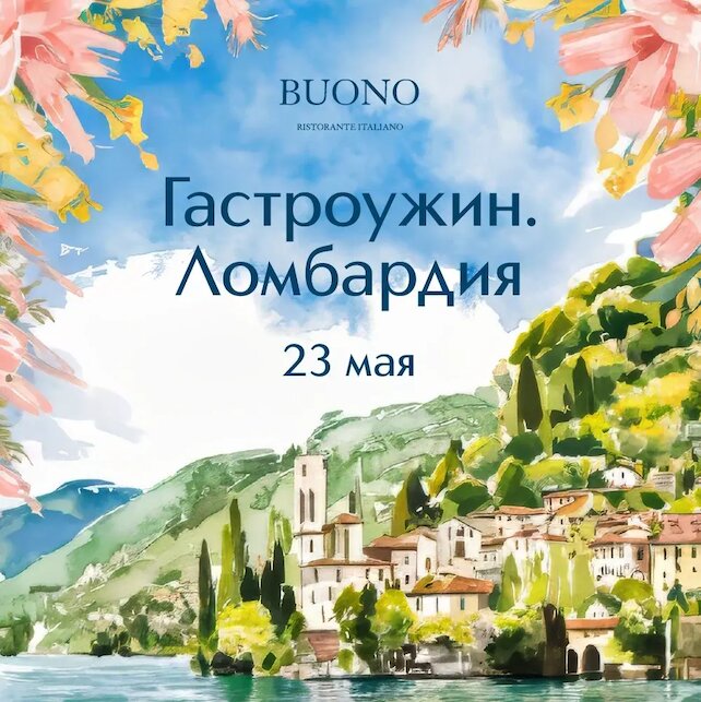 ресторан «Buono», Ломбардия за один вечер: продолжение эногастрономических ужинов в Buono