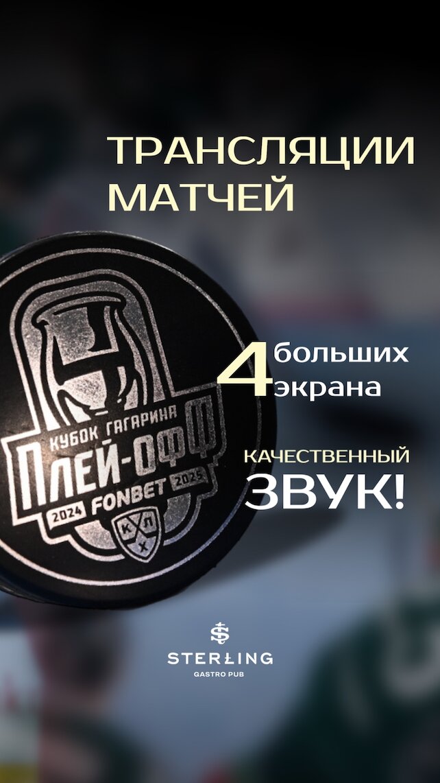 паб «Sterling», Трансляции матчей плей-офф