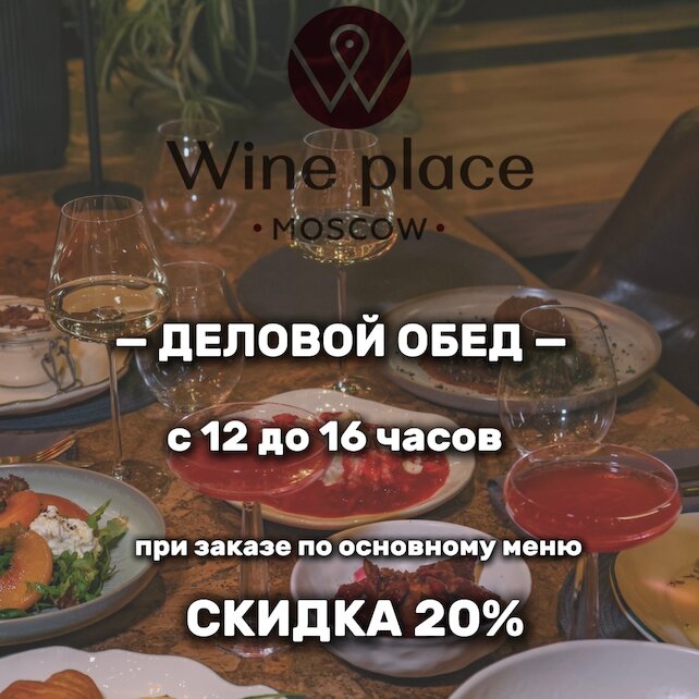 ресторан «Wine Place Moscow», - 20% на основное меню с 12:00 до 16:00