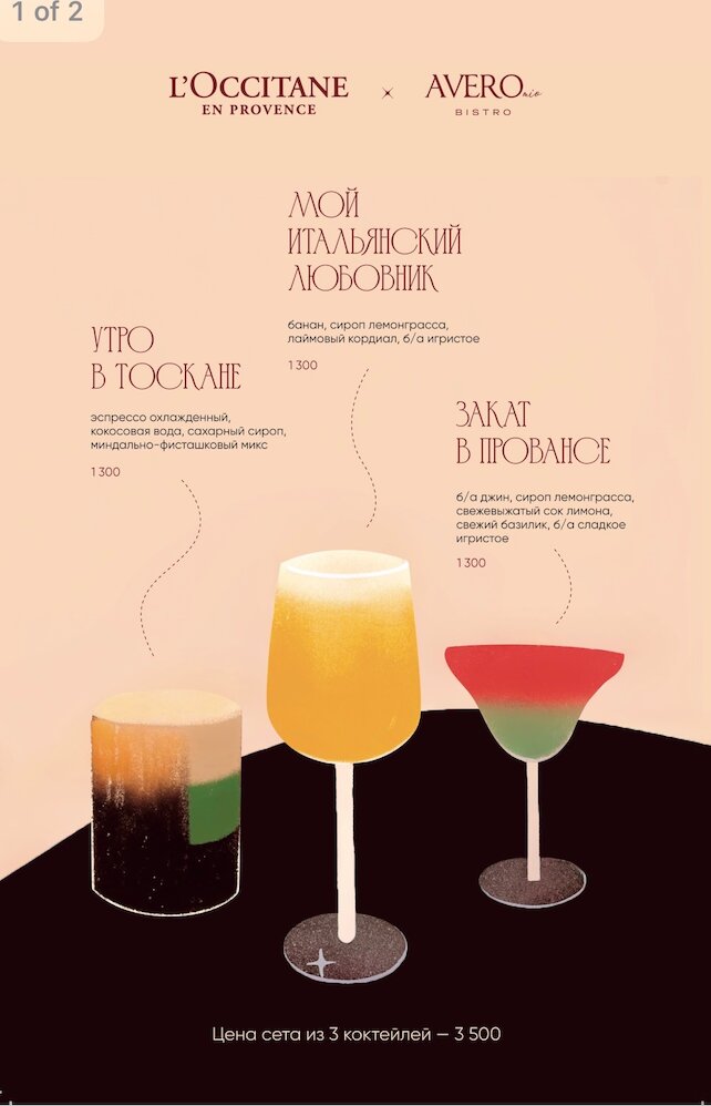 ресторан «Avero mio», Коллаборация Avero mio x L’occitane: 3 коктейля, вдохновленные Средиземноморьем