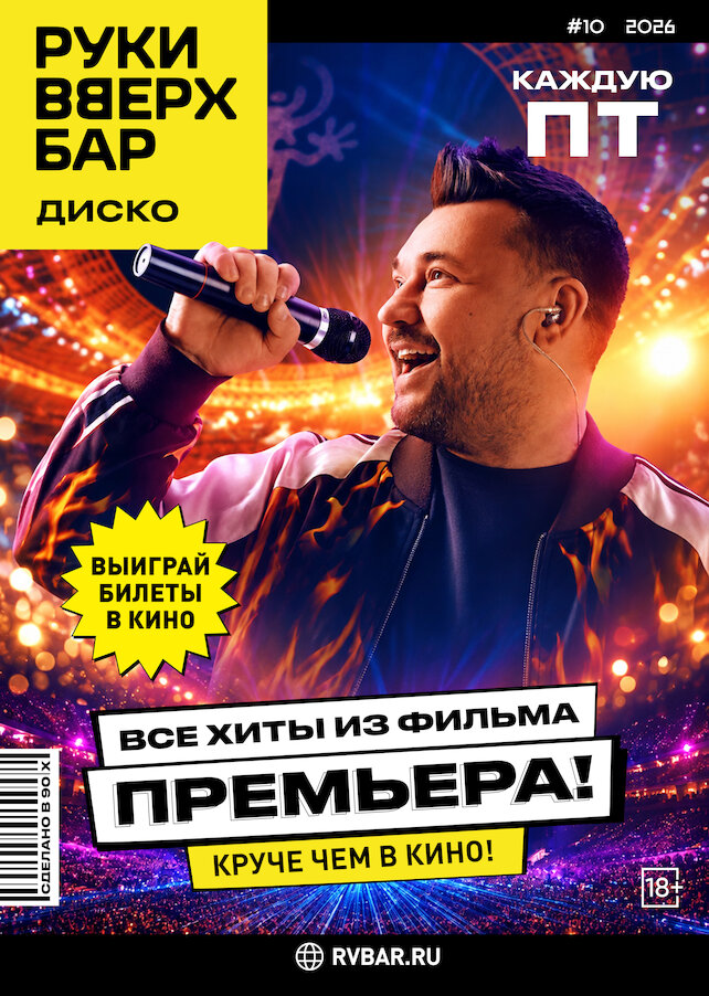 караоке-клуб &laquo;Руки ВВерх! Московские ворота&raquo;, Каждую ПТ - Премьера 2.0