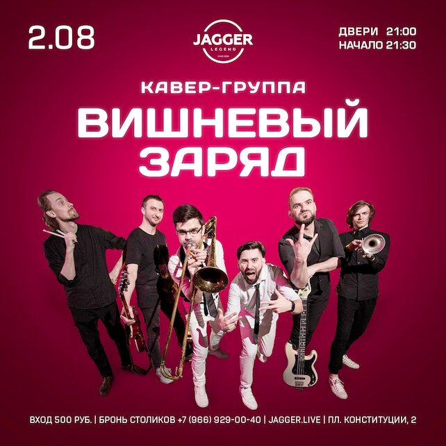 клуб «Jagger Legend», Вишневый заряд в клубе Jagger