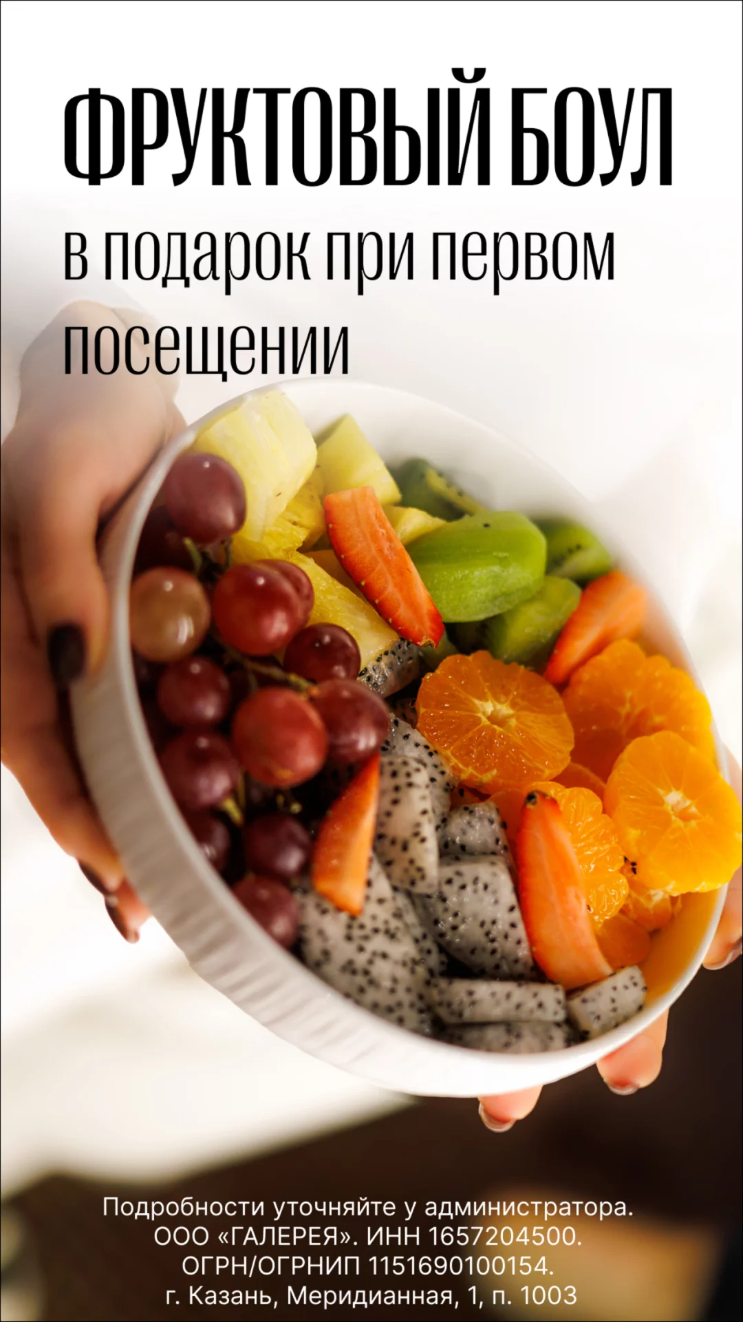 Боул в подарок при первом посещении