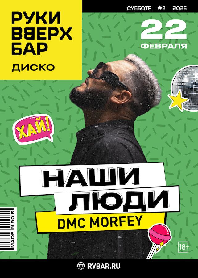 ресторан «Руки ВВерх! Бар в Раменках», Наши Люди: DMC Морфей