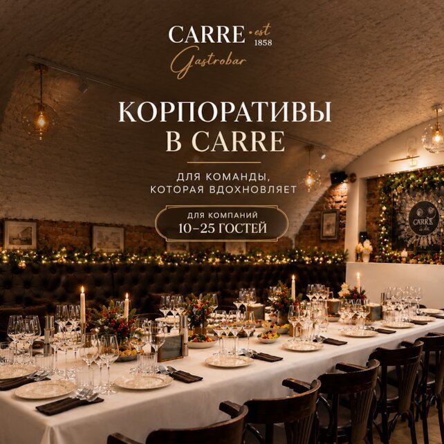 гастробар &laquo;Carre&raquo;, Корпоративы в Carre