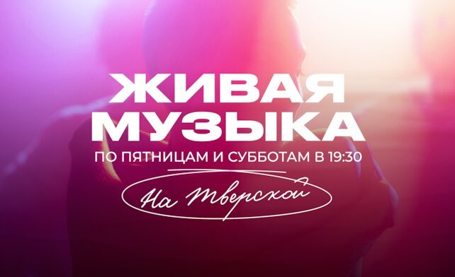 гастробар «Хлеб и вино», Живая музыка по пятницам и субботам