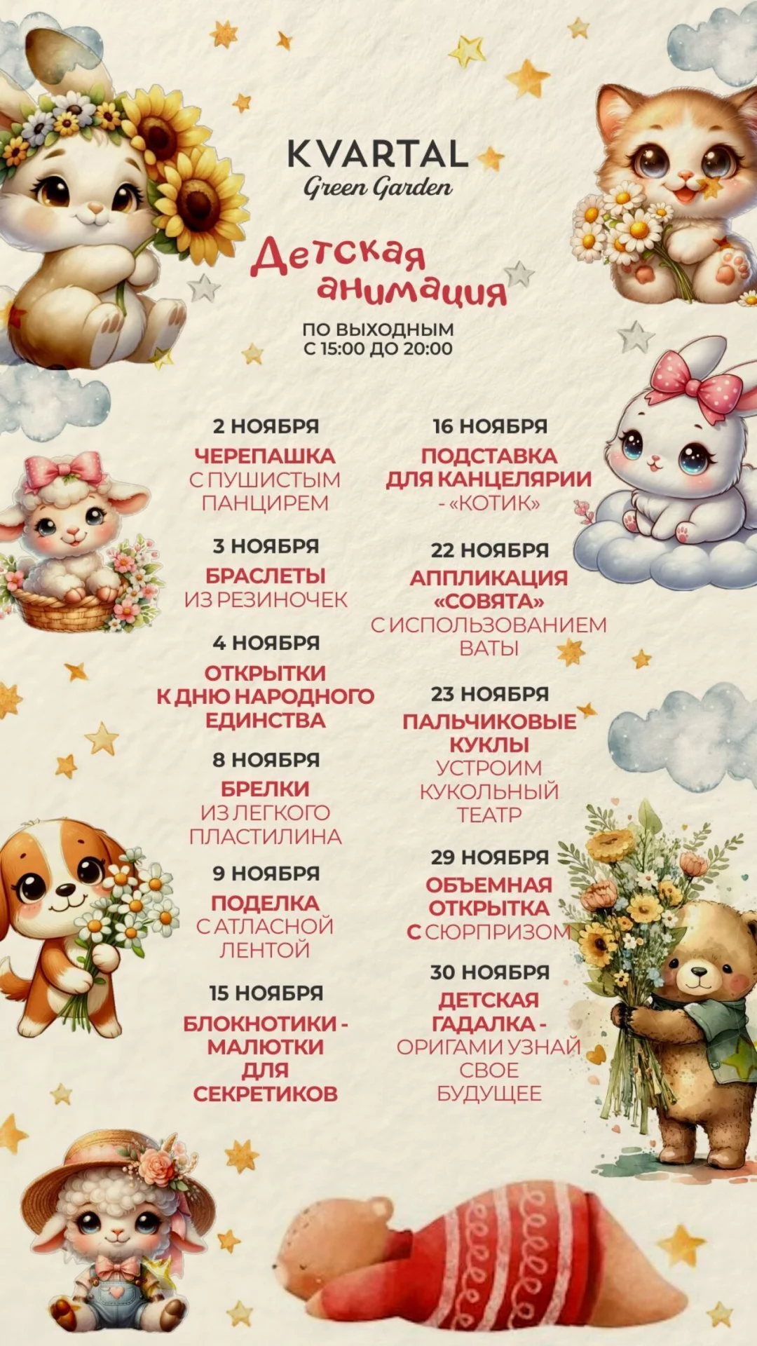 Детская анимация в ноябре