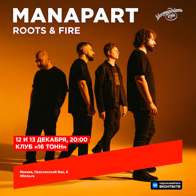 клуб «16 тонн», Manapart. Roots & Fire. День 2: Fire