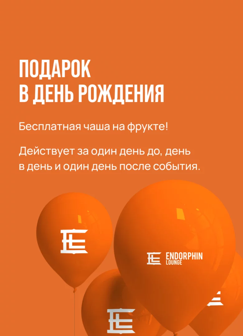 День рождения в Endorphin Lounge