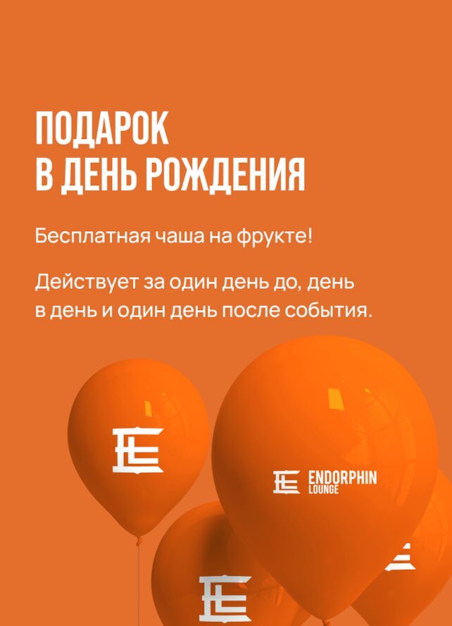 лаунж «Endorphin Lounge», День рождения в Endorphin Lounge