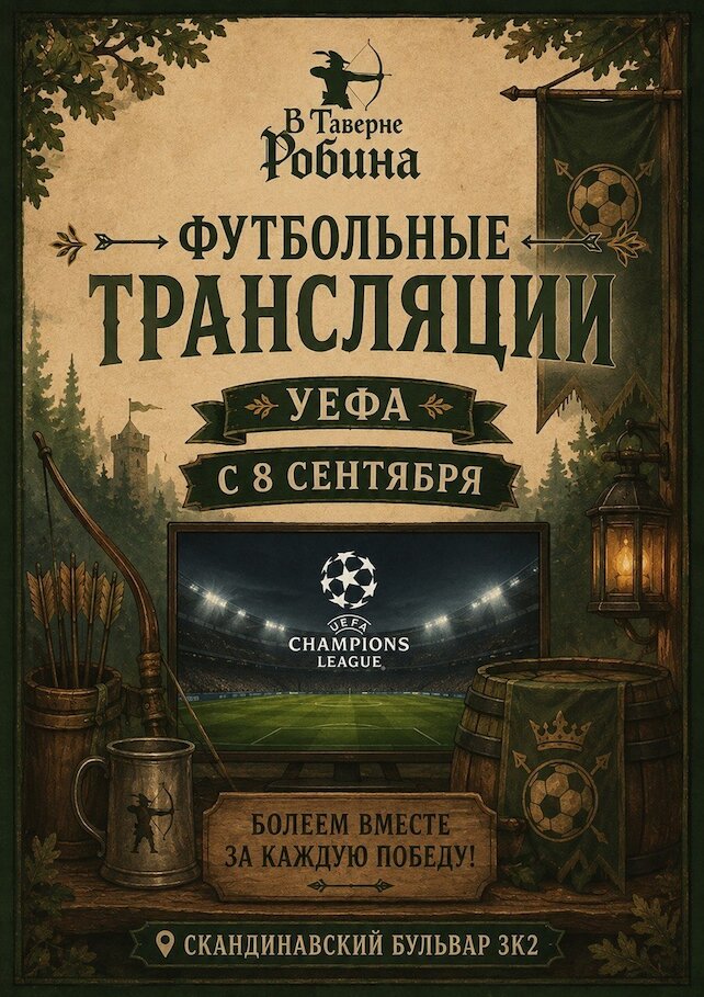 ресторан &laquo;Таверна Робина&raquo;, Лига Чемпионов в Таверна Робина