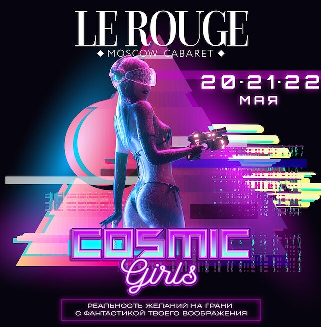клуб «Le Rouge Cabaret», Вечеринка Cosmic Girls
