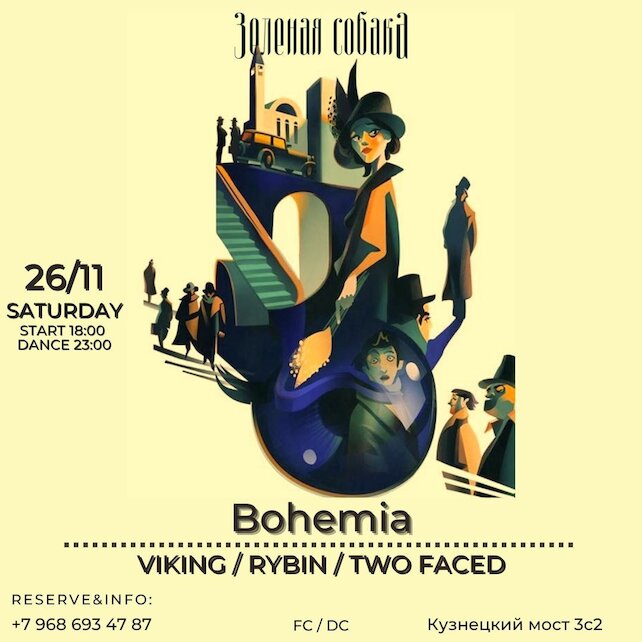 ресторан «Зеленая собака», Вечеринка "Bohemia"