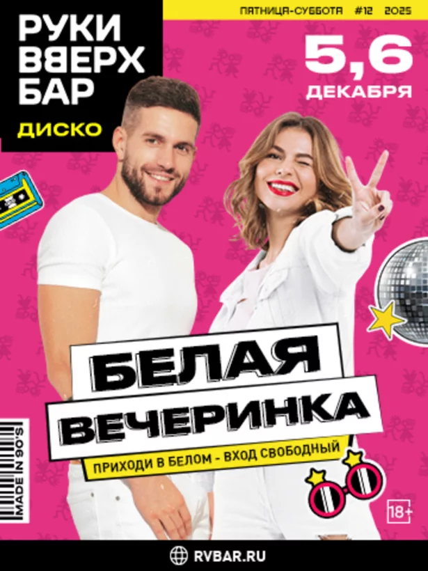 5-6. 12 - Белая вечеринка