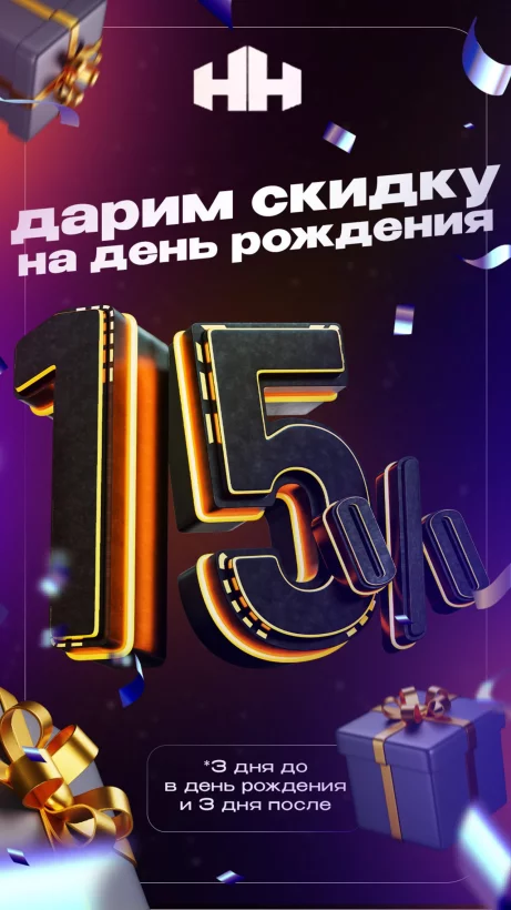 Именинникам скидка 15%