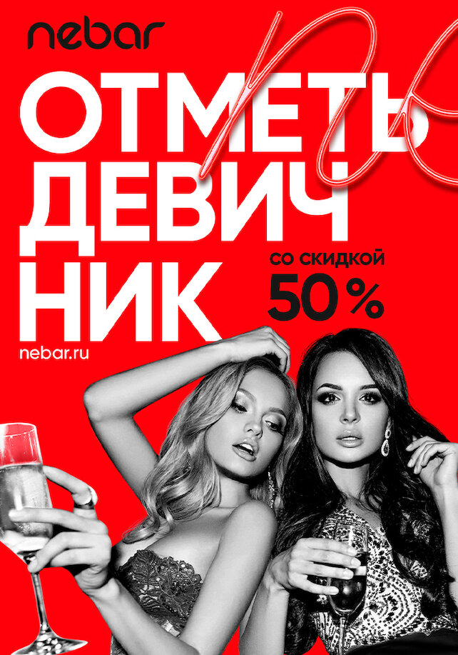 клуб «Nebar», Девичник со скидкой 50%