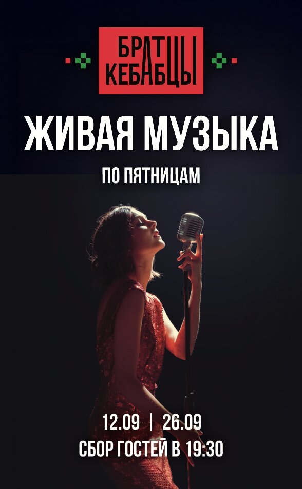 ресторан «Братцы Кебабцы», Живая музыка