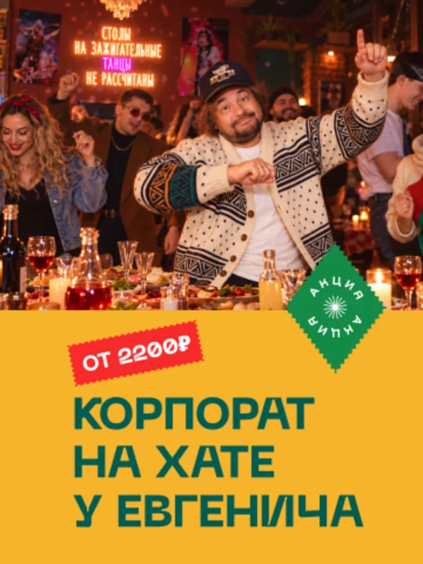 Корпорат на хате у Евгенича