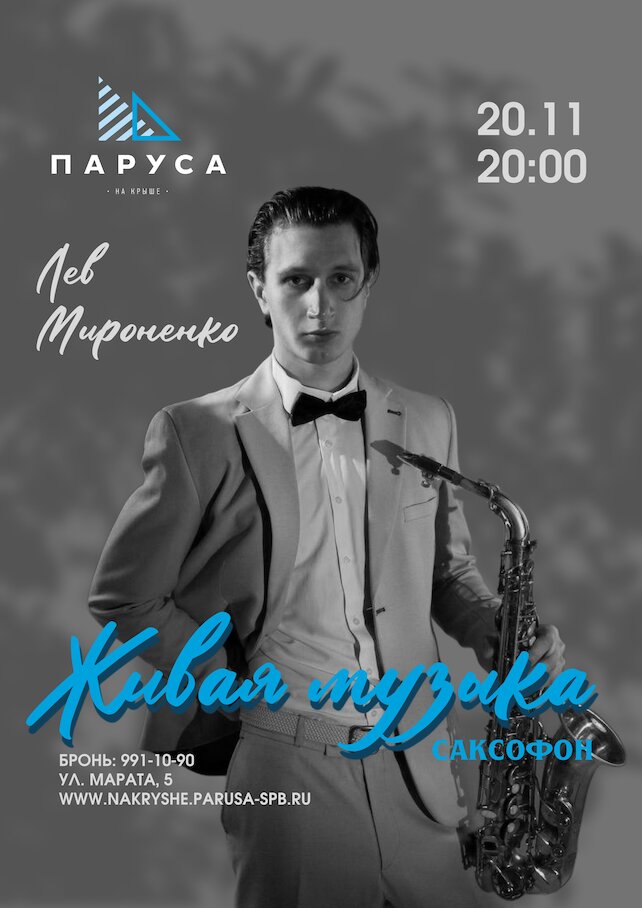 ресторан «Паруса на крыше», Живая музыка: Лев Мироненко, саксофон