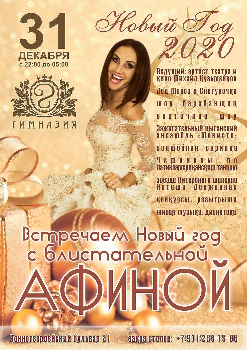 Афина новогодняя. Новогодняя Афина. Афина новый год текст. Певица Афина афиша 9 мая. Афина Новогодняя текст.