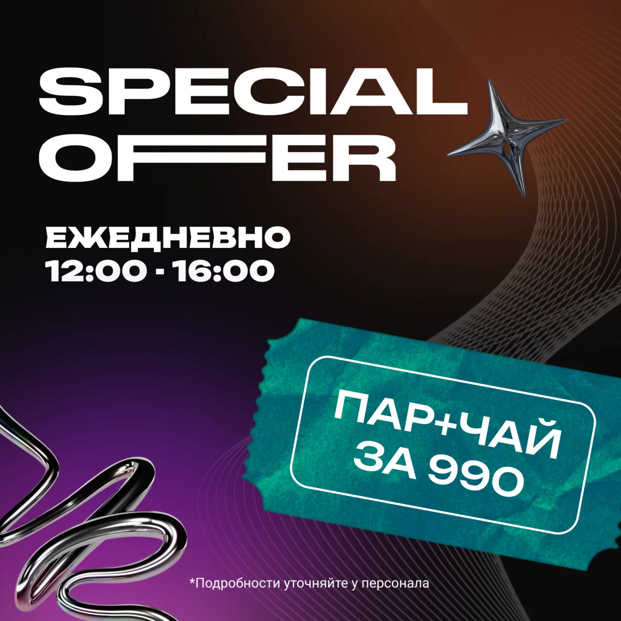 паровой коктейль + чай = 990р