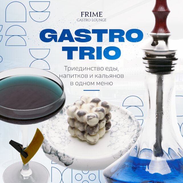 кальянная «Frime», Gastro Trio
