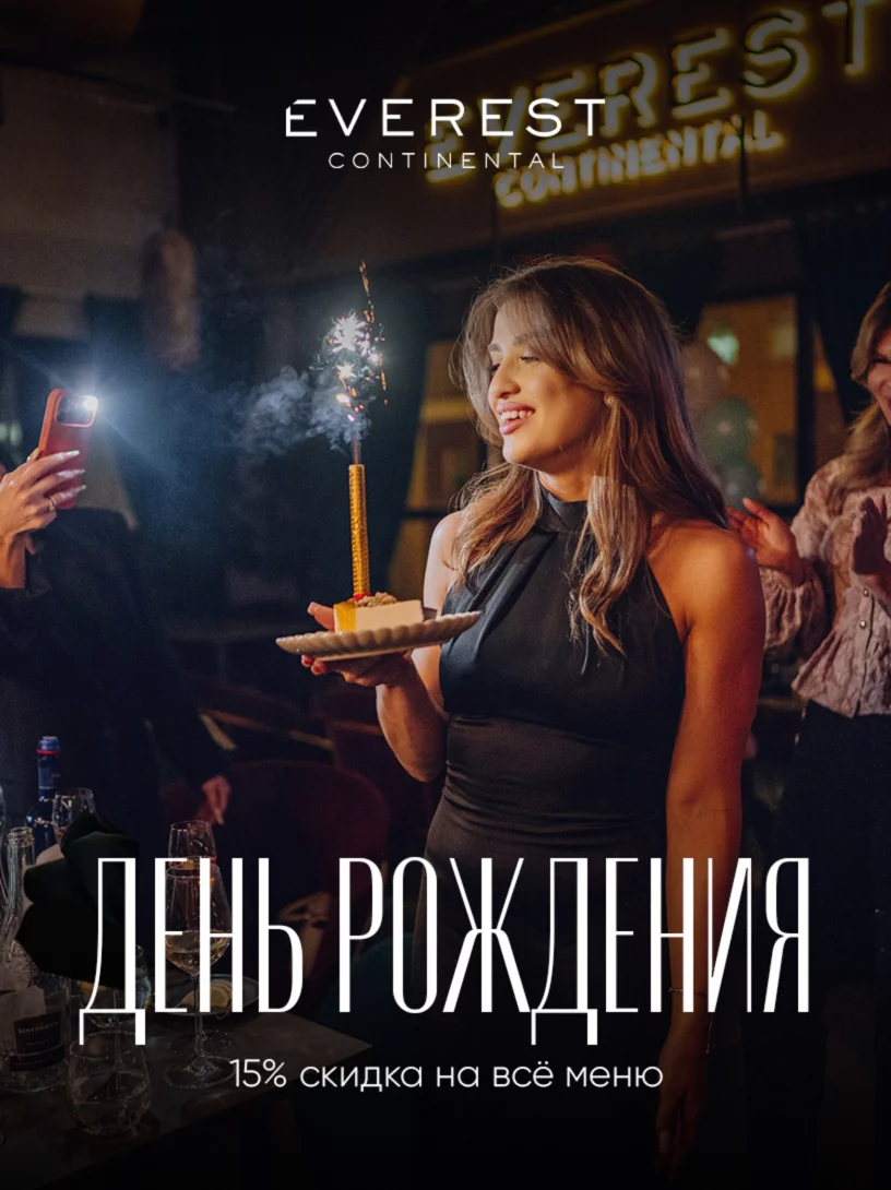 Скидка 15% в день рождения