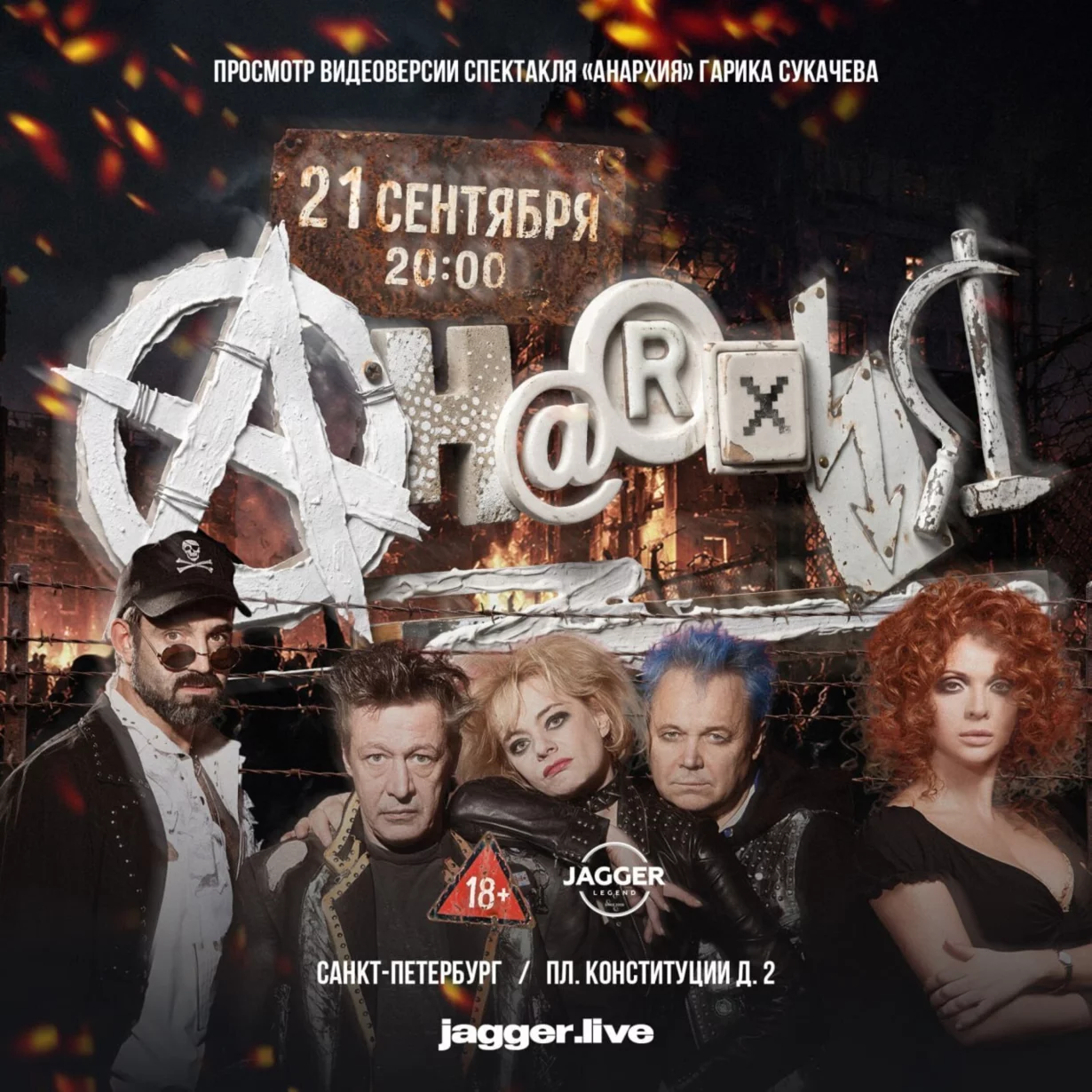 Гарик Сукачев с показом фильма «Анархия» 21 сентября