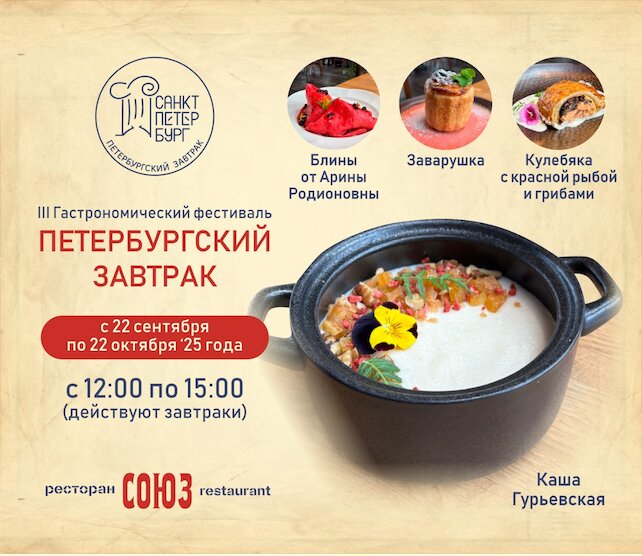 ресторан «Союз», Фестиваль Петербургский завтрак
