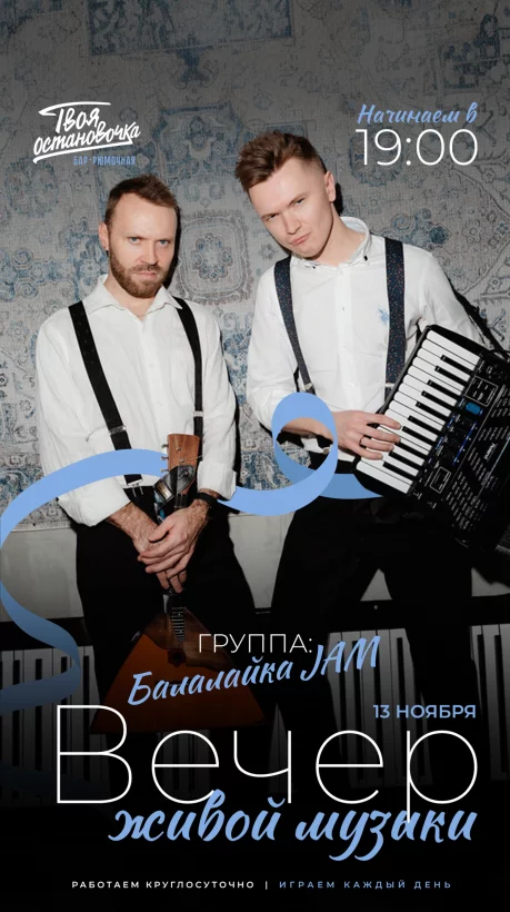 Вечер живой музыки | 13 ноября | Балалайка JAM 19:00 и фортепиано 21: 30