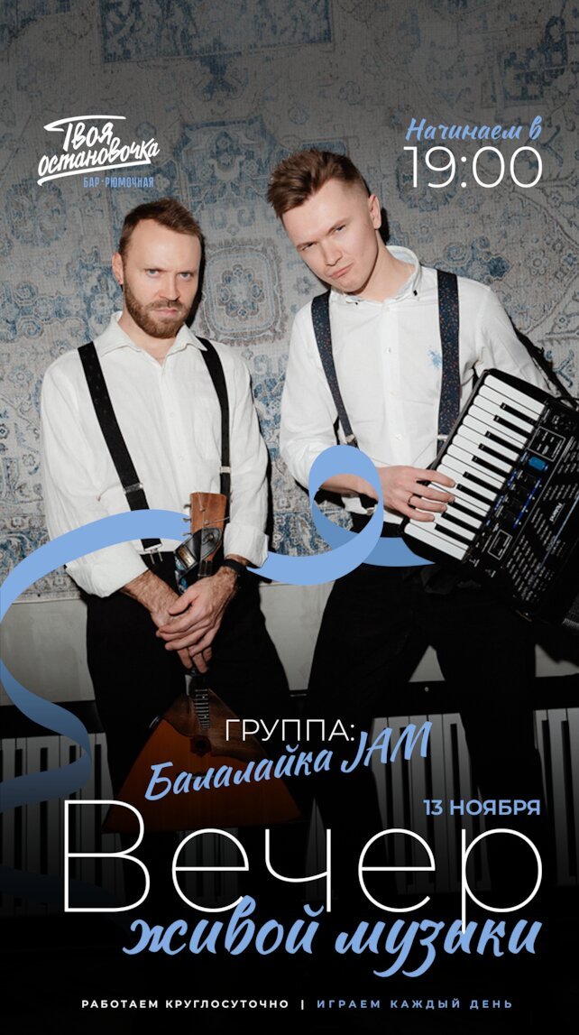 бар «Твоя остановочка», Вечер живой музыки | 13 ноября | Балалайка JAM 19:00 и фортепиано 21: 30