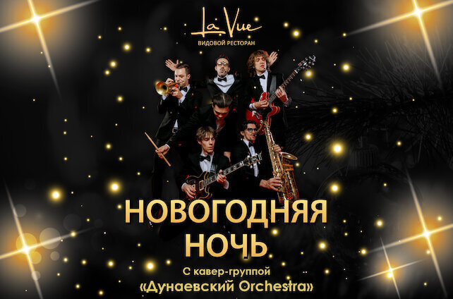 ресторан «La Vue», Новогодняя ночь-2026