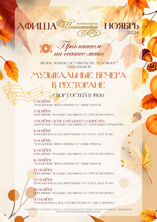 ресторан «Штакеншнейдер», Музыкальные вечера ноября