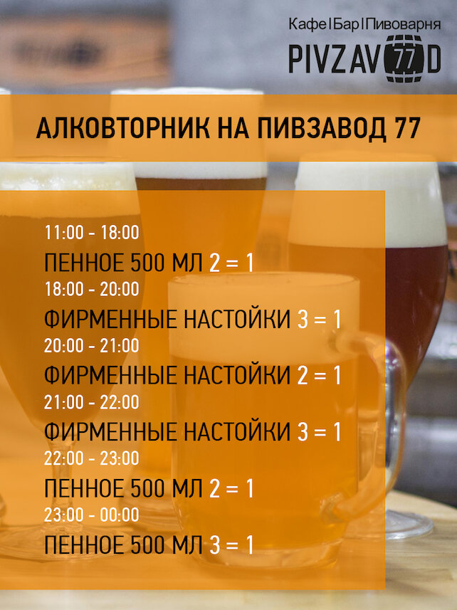 бар «Pivzavod77», Каждый вторник