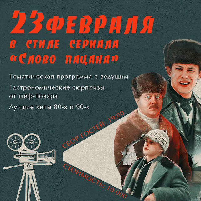 ресторан «Uhvat», 23 февраля в ресторане «Ухват»