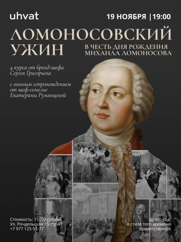 Ужин в честь дня рождения Михаила Ломоносова