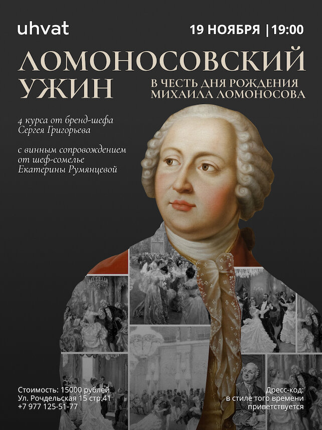 ресторан «Uhvat», Ужин в честь дня рождения Михаила Ломоносова