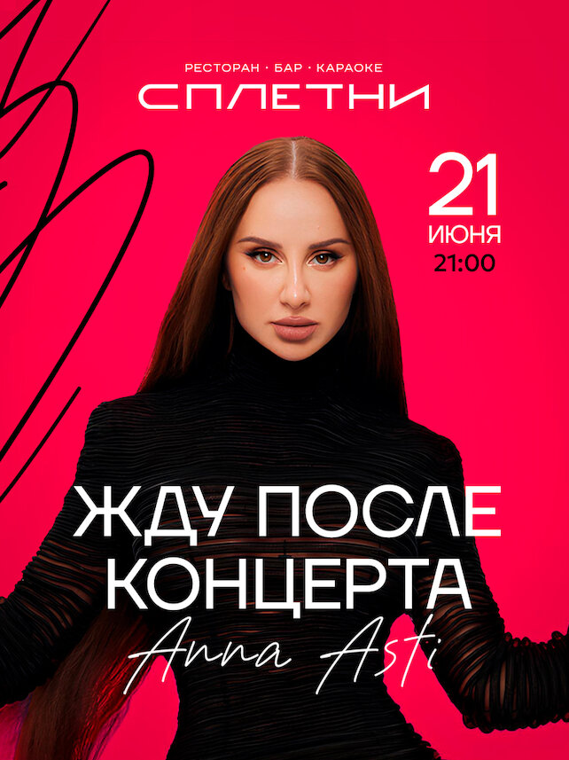 ресторан «Сплетни by Anna Asti», Жду после концерта, Anna Asti