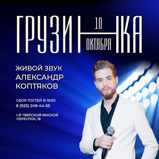 ресторан «Грузинка», Вечер живой музыки