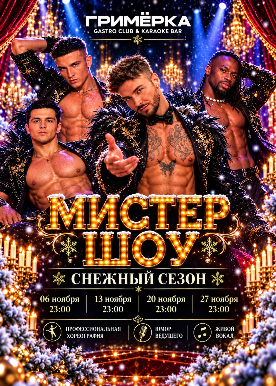Мужское кабаре Мистер шоу